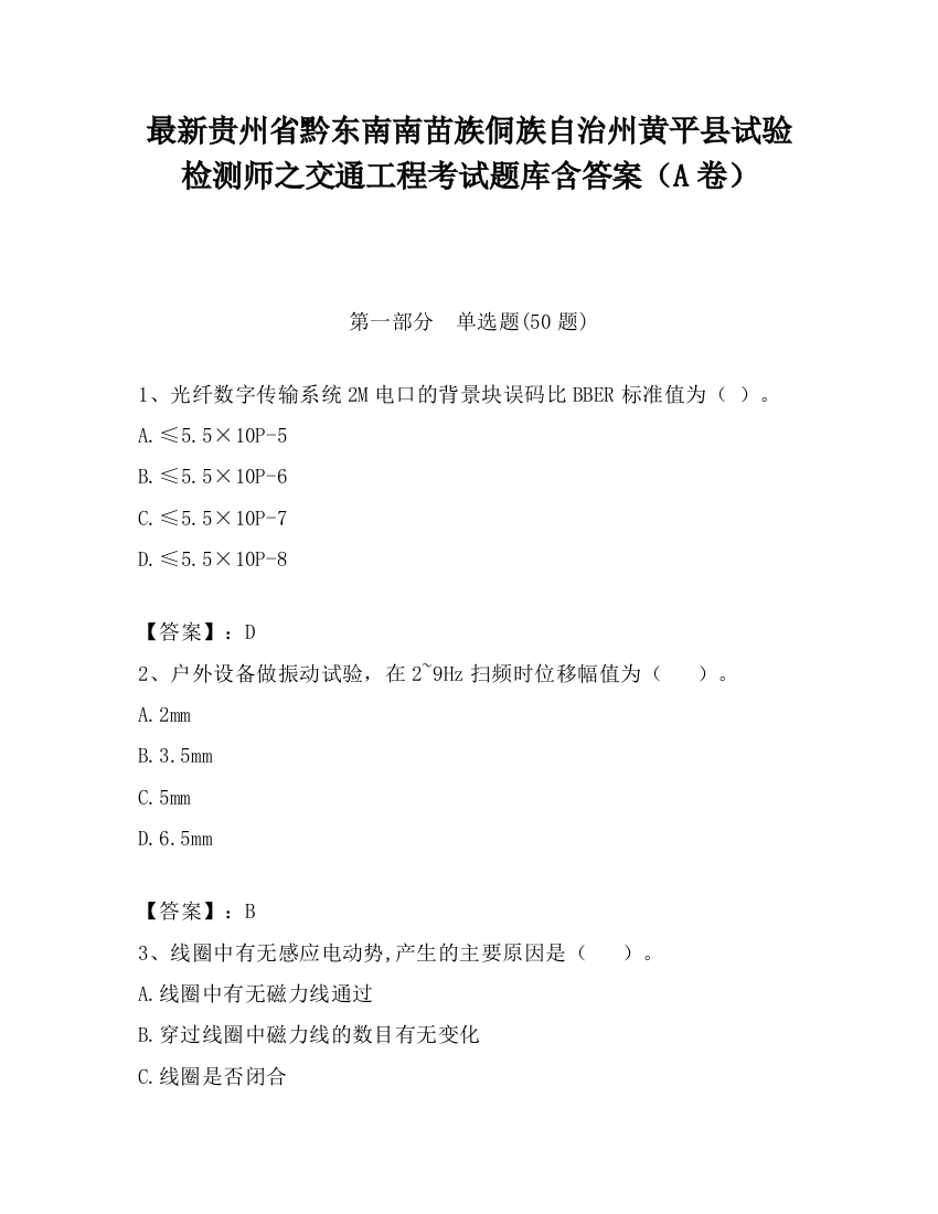 最新贵州省黔东南南苗族侗族自治州黄平县试验检测师之交通工程考试题库含答案（A卷）