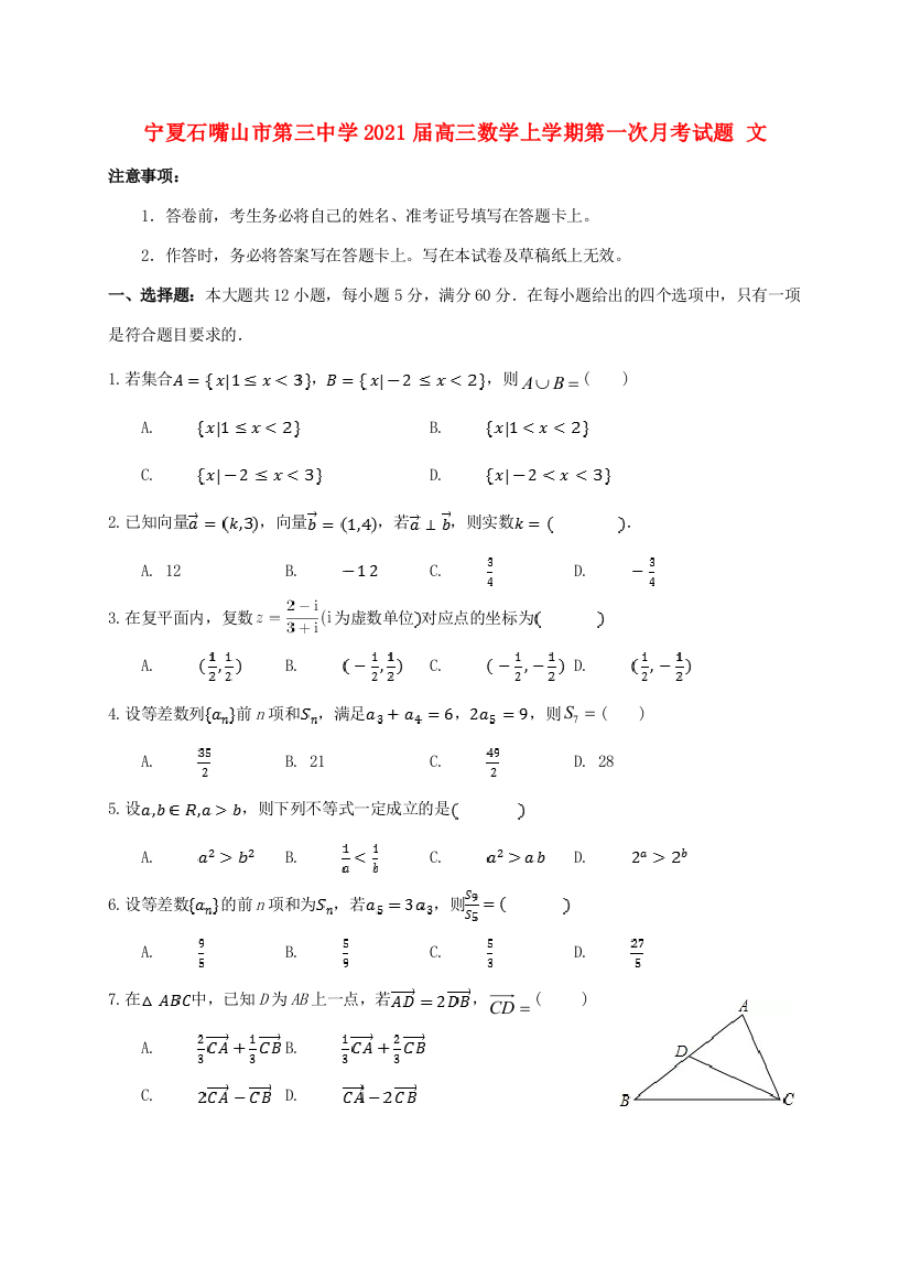 （小学中学试题）宁夏石嘴山市第三中学2021届高三数学上学期第一次月考