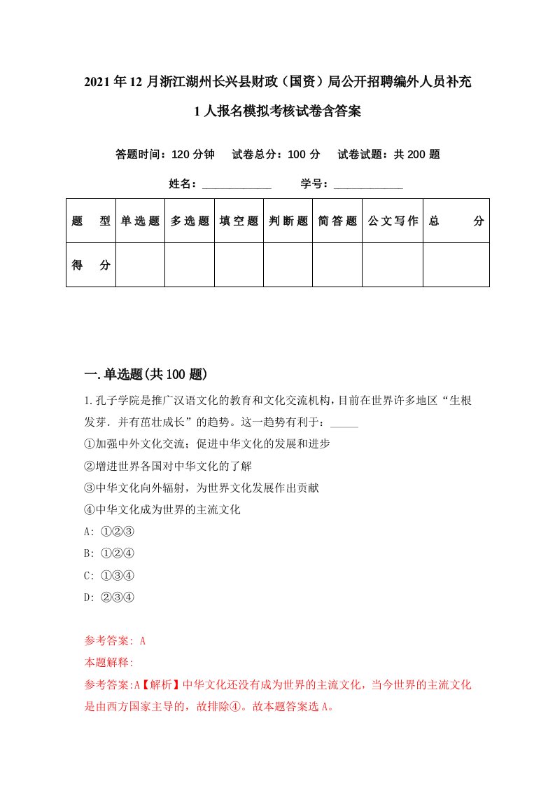 2021年12月浙江湖州长兴县财政国资局公开招聘编外人员补充1人报名模拟考核试卷含答案5