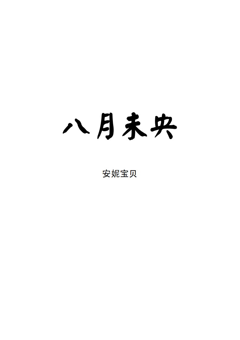 最新[PDF]安妮宝贝-八月未央