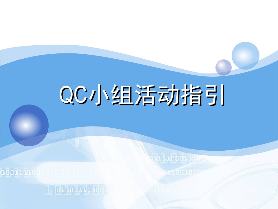 QC小组活动指引