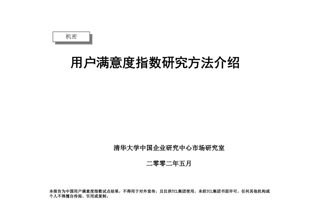 消费者满意度指数调查研究方法