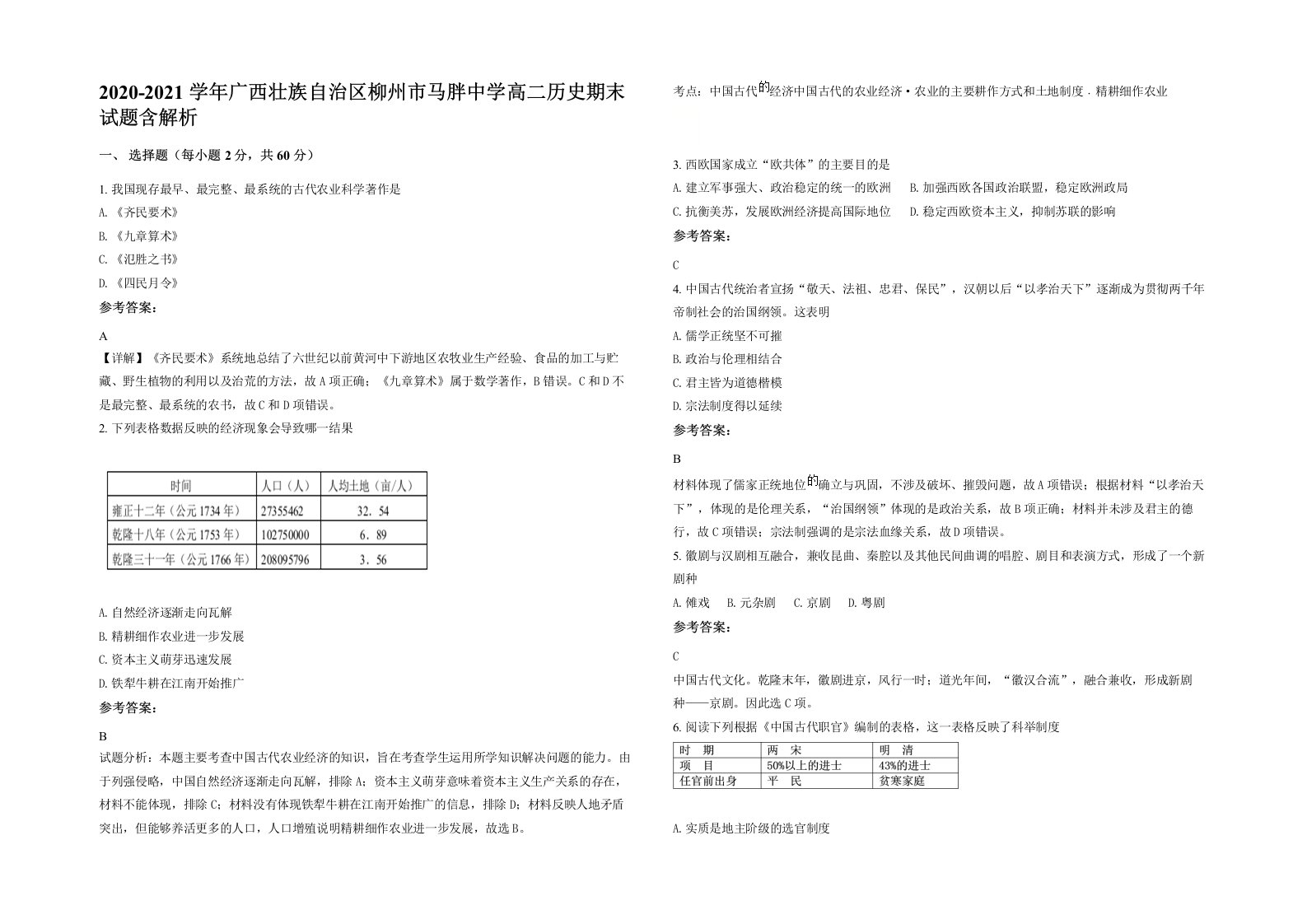 2020-2021学年广西壮族自治区柳州市马胖中学高二历史期末试题含解析