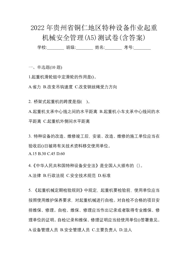 2022年贵州省铜仁地区特种设备作业起重机械安全管理A5测试卷含答案