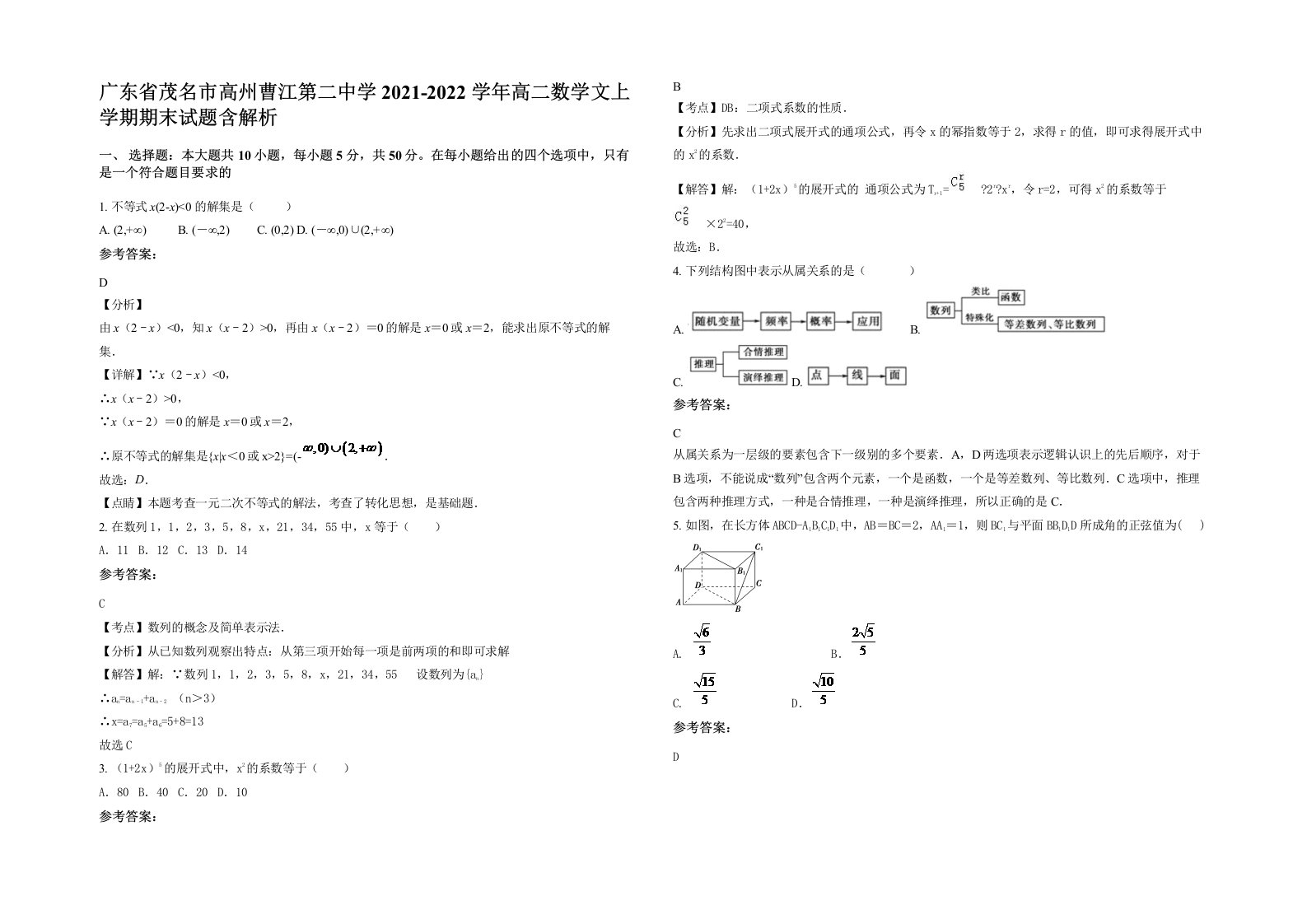 广东省茂名市高州曹江第二中学2021-2022学年高二数学文上学期期末试题含解析