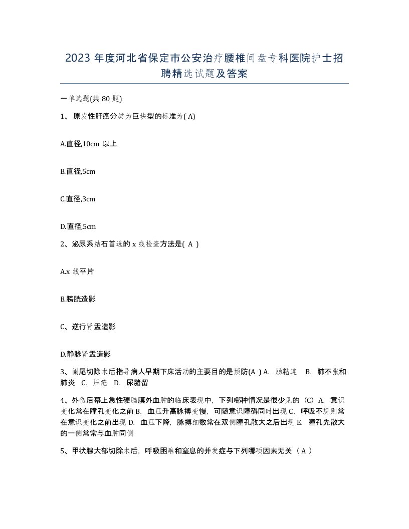 2023年度河北省保定市公安治疗腰椎间盘专科医院护士招聘试题及答案