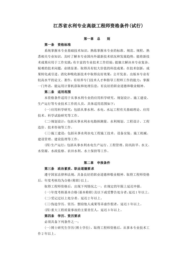 江苏省水利专业高级工程师资格条件.doc