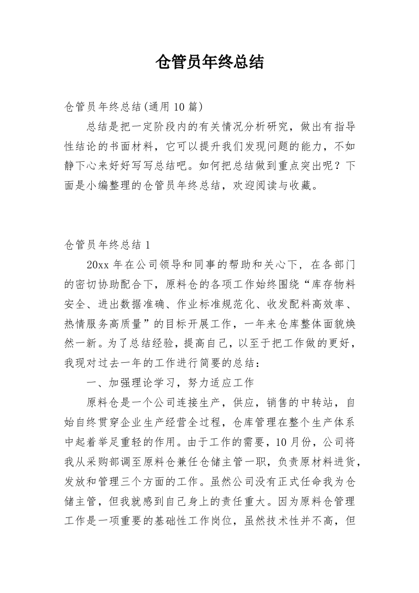 仓管员年终总结_22