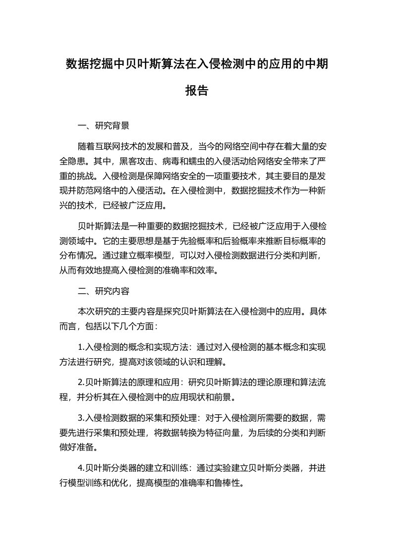 数据挖掘中贝叶斯算法在入侵检测中的应用的中期报告