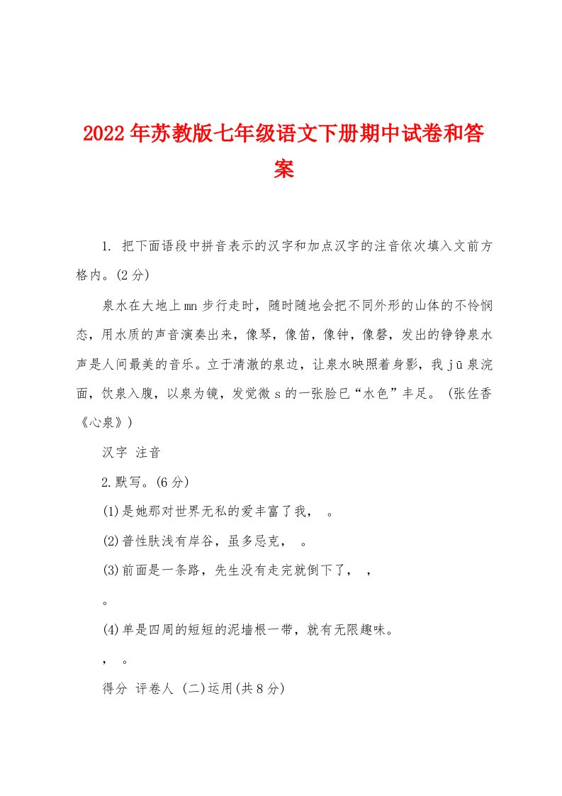 2022年苏教版七年级语文下册期中试卷和答案