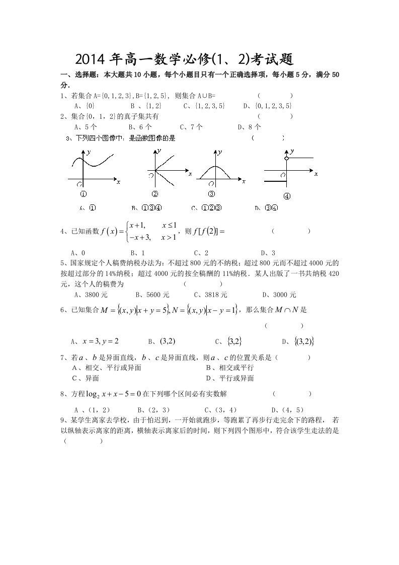 2014年高一数学必修(1、2)考试题