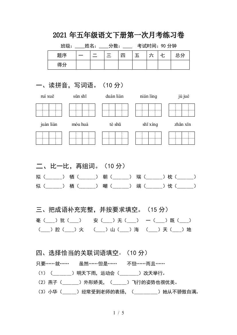 2021年五年级语文下册第一次月考练习卷