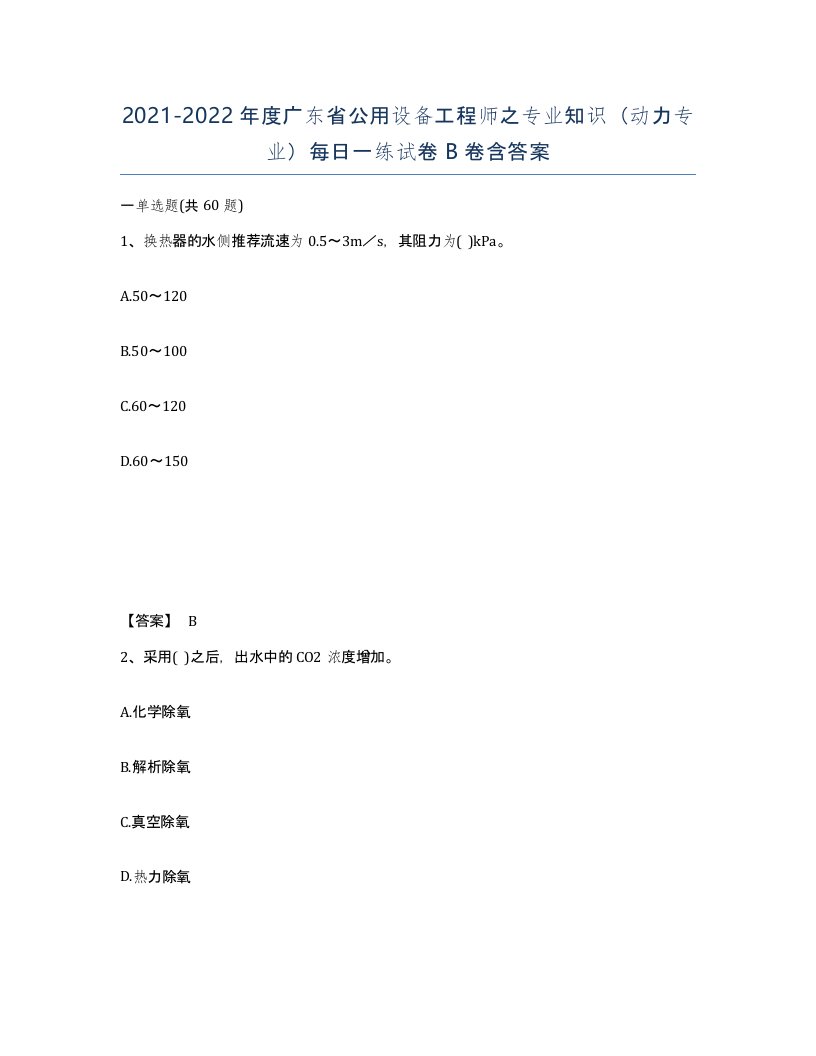 2021-2022年度广东省公用设备工程师之专业知识动力专业每日一练试卷B卷含答案