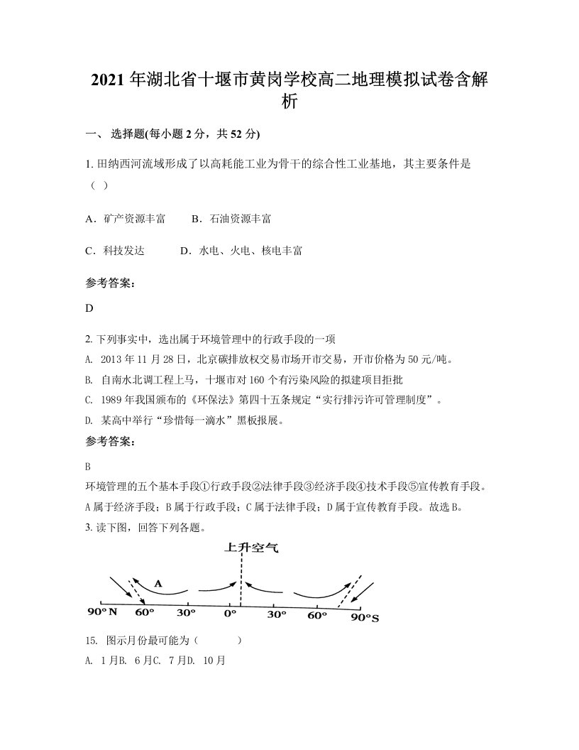 2021年湖北省十堰市黄岗学校高二地理模拟试卷含解析