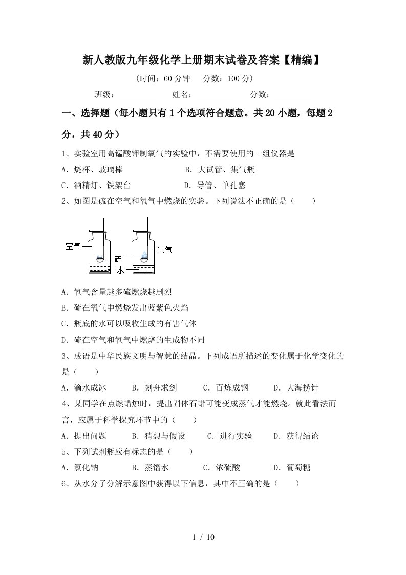 新人教版九年级化学上册期末试卷及答案精编