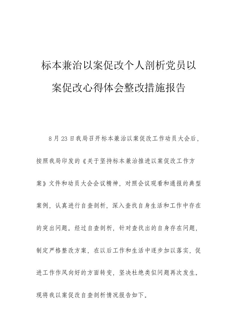 标本兼治以案促改个人剖析党员以案促改心得体会整改措施报告