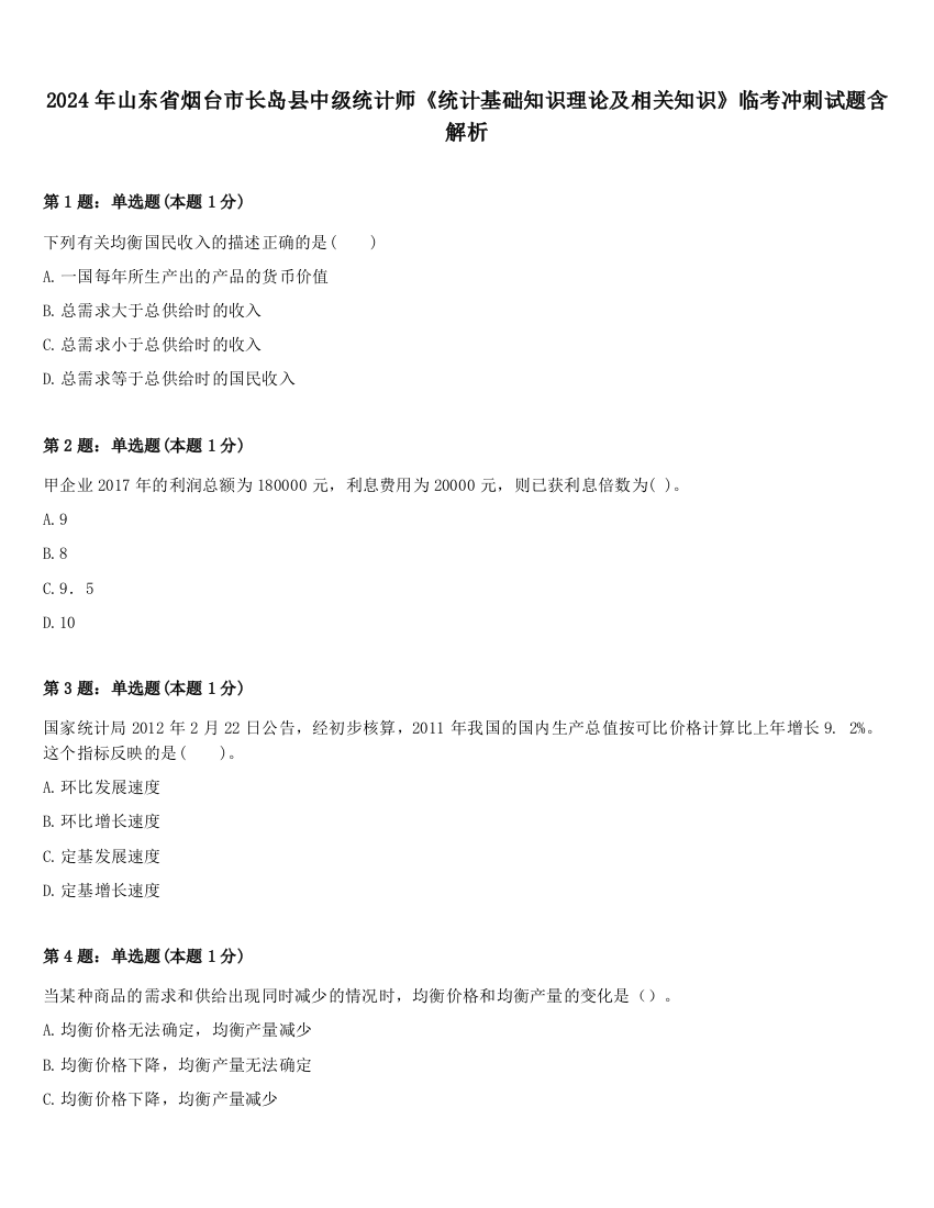 2024年山东省烟台市长岛县中级统计师《统计基础知识理论及相关知识》临考冲刺试题含解析