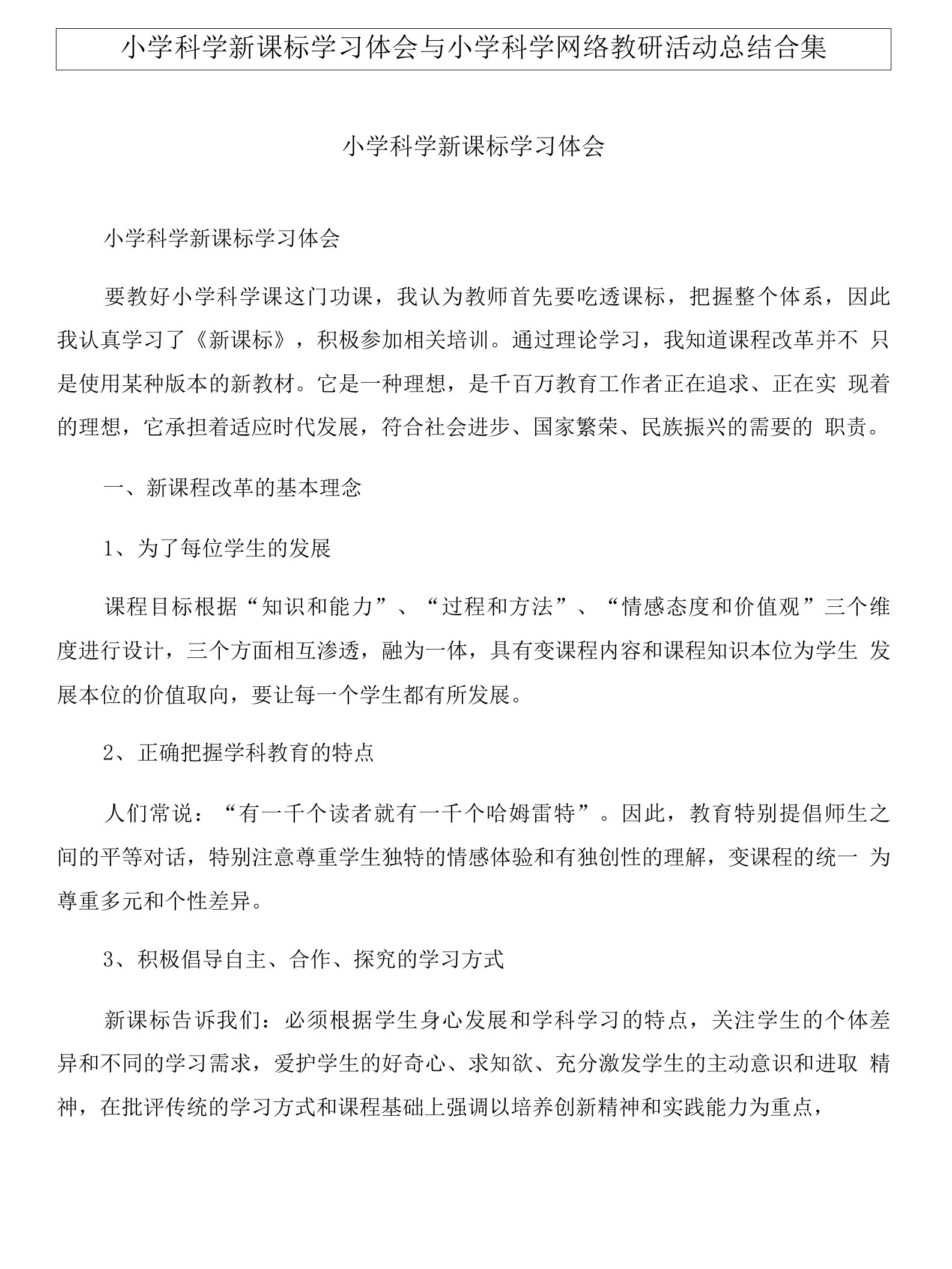 小学科学新课标学习体会与小学科学网络教研活动总结合集