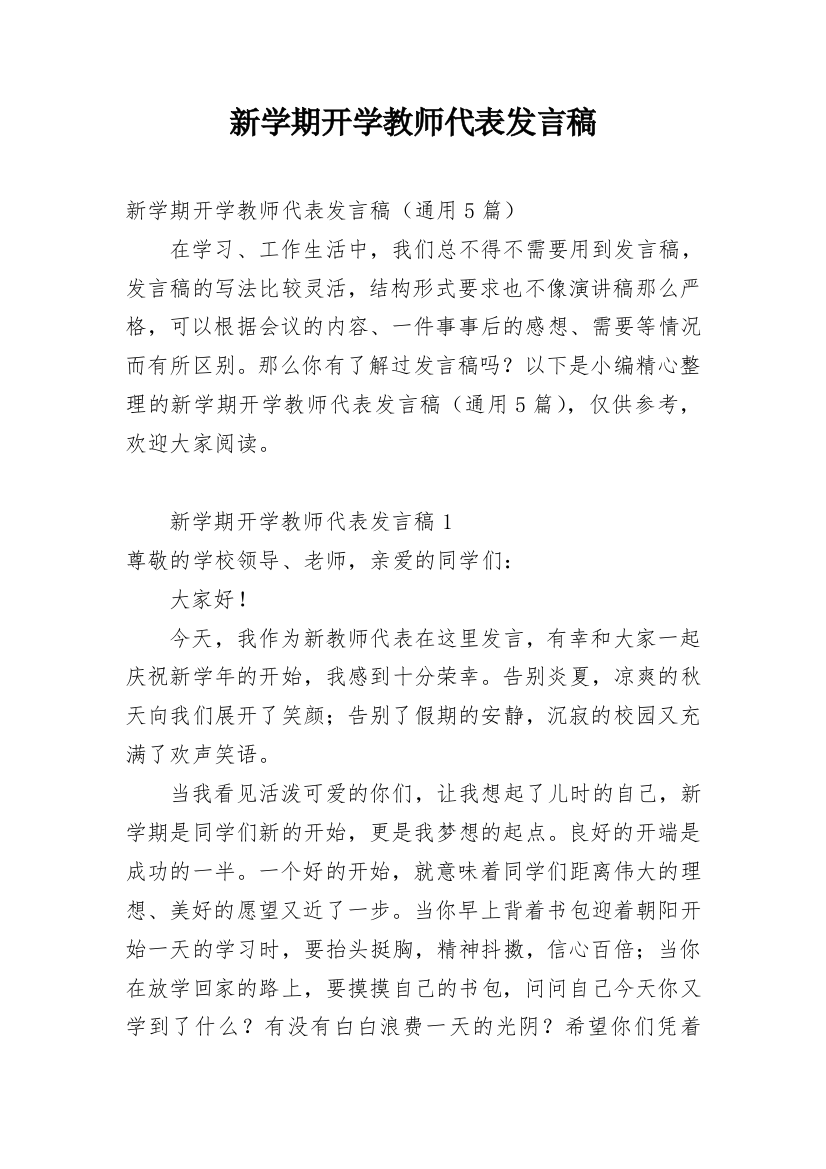 新学期开学教师代表发言稿_2