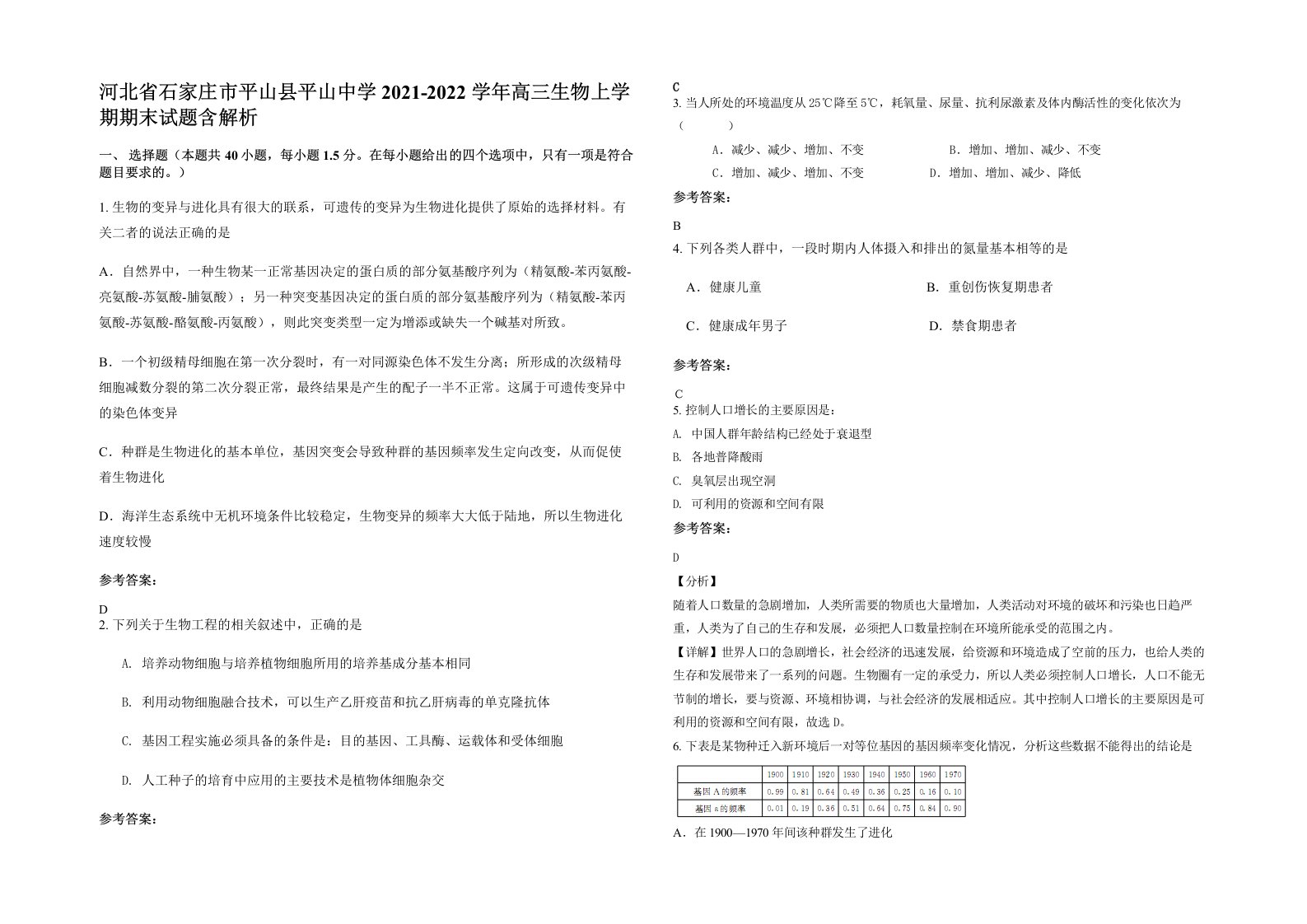 河北省石家庄市平山县平山中学2021-2022学年高三生物上学期期末试题含解析