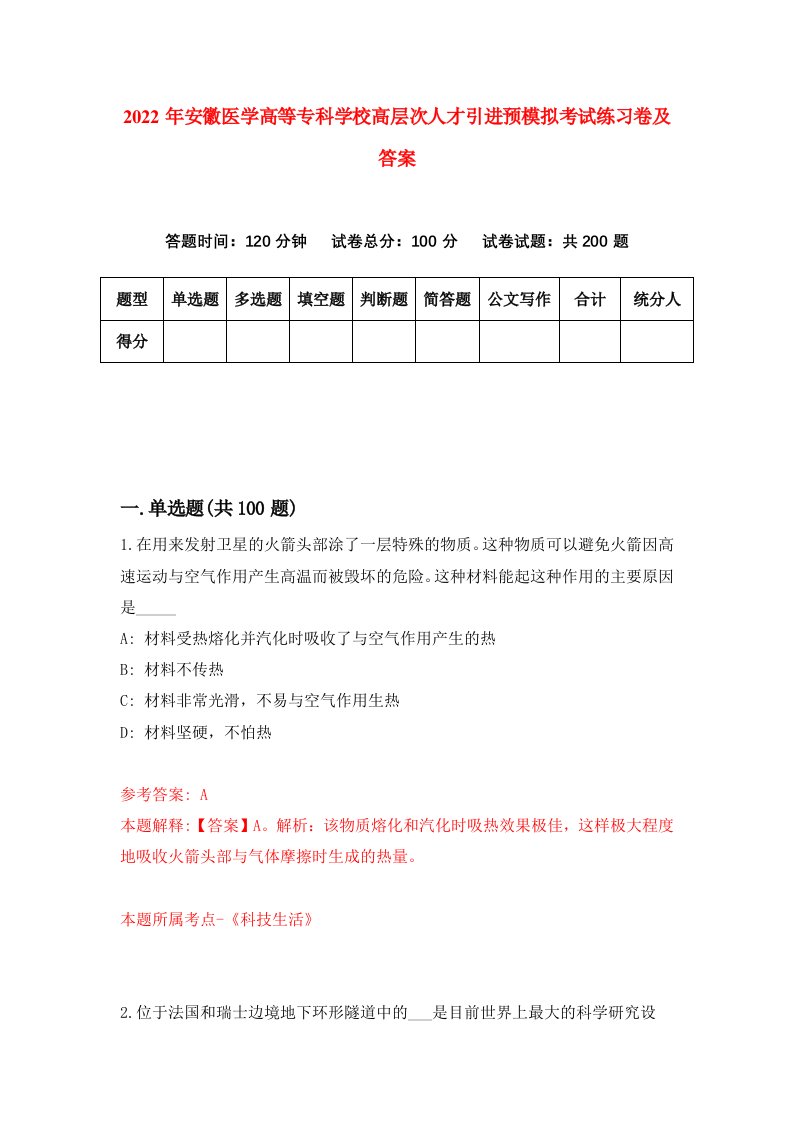 2022年安徽医学高等专科学校高层次人才引进预模拟考试练习卷及答案9