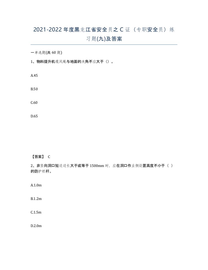 2021-2022年度黑龙江省安全员之C证专职安全员练习题九及答案