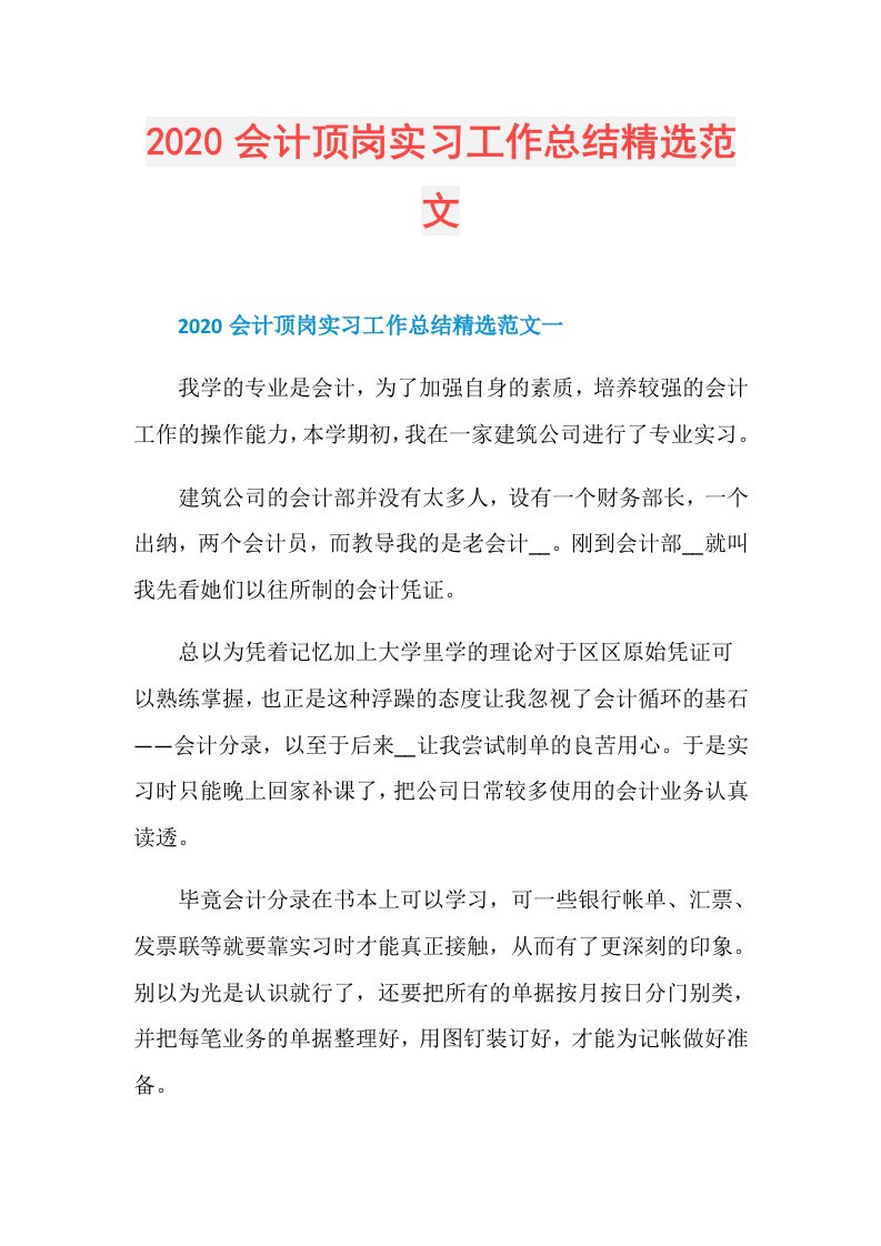 会计顶岗实习工作总结精选范文