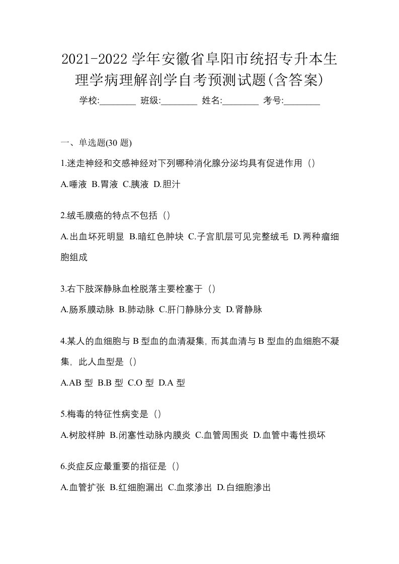 2021-2022学年安徽省阜阳市统招专升本生理学病理解剖学自考预测试题含答案