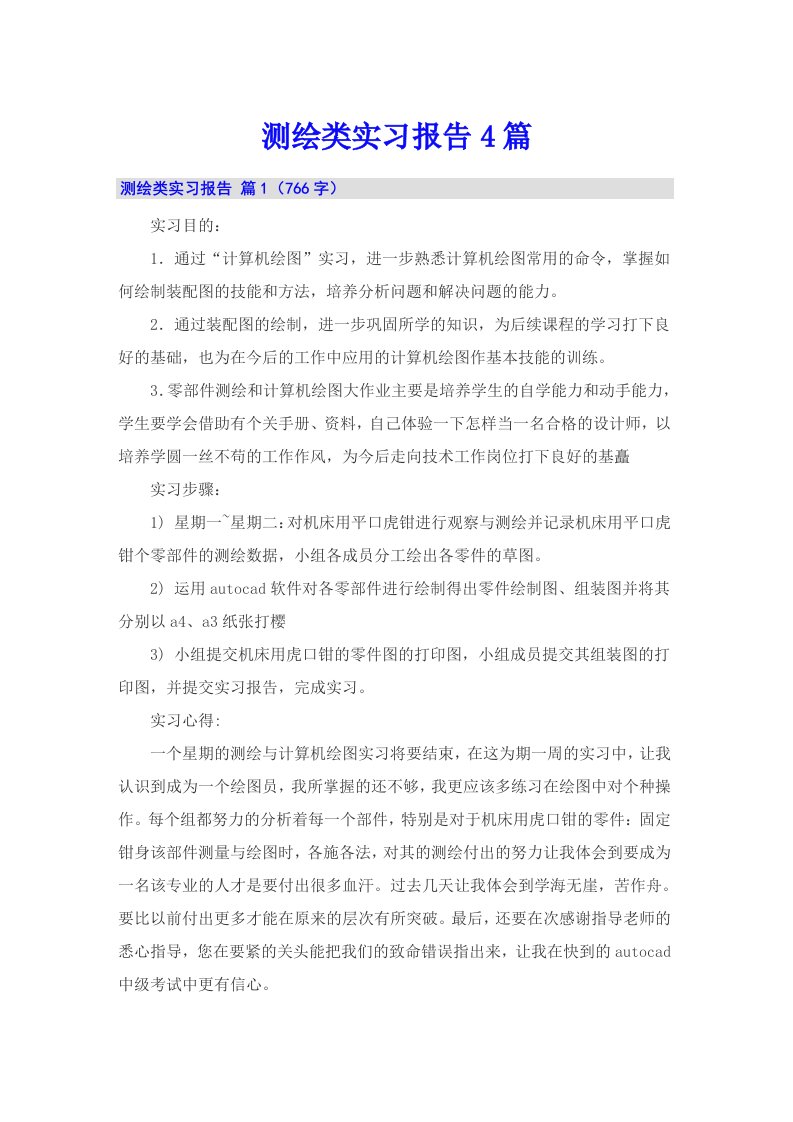 测绘类实习报告4篇