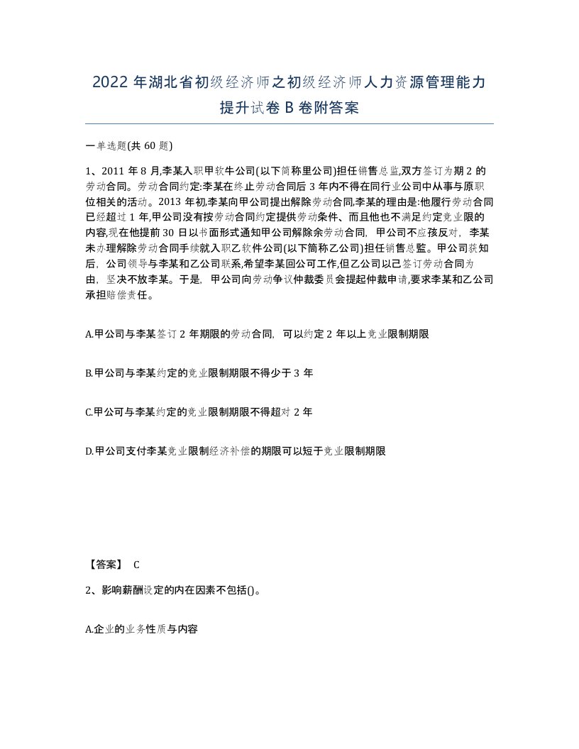 2022年湖北省初级经济师之初级经济师人力资源管理能力提升试卷B卷附答案