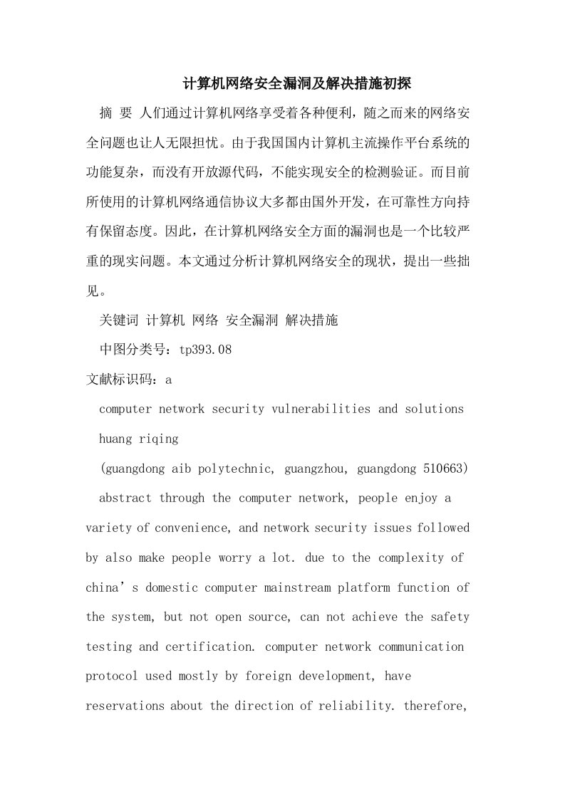 计算机网络安全漏洞及解决