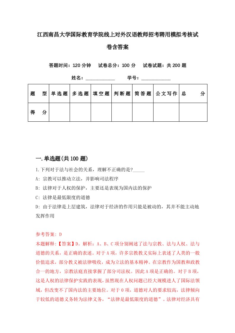 江西南昌大学国际教育学院线上对外汉语教师招考聘用模拟考核试卷含答案1