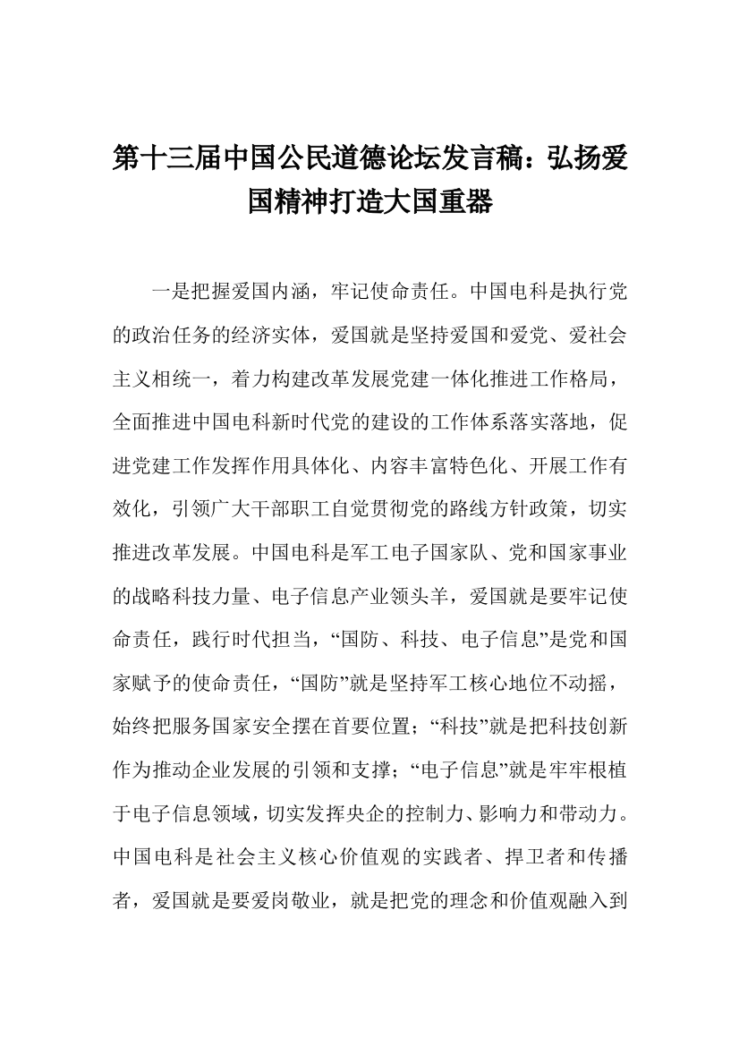 第十三届中国公民道德论坛发言稿：弘扬爱国精神打造大国重器