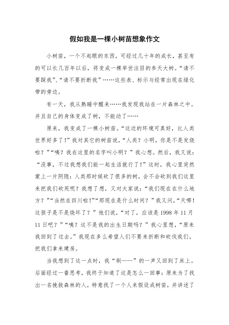 假如我是一棵小树苗想象作文