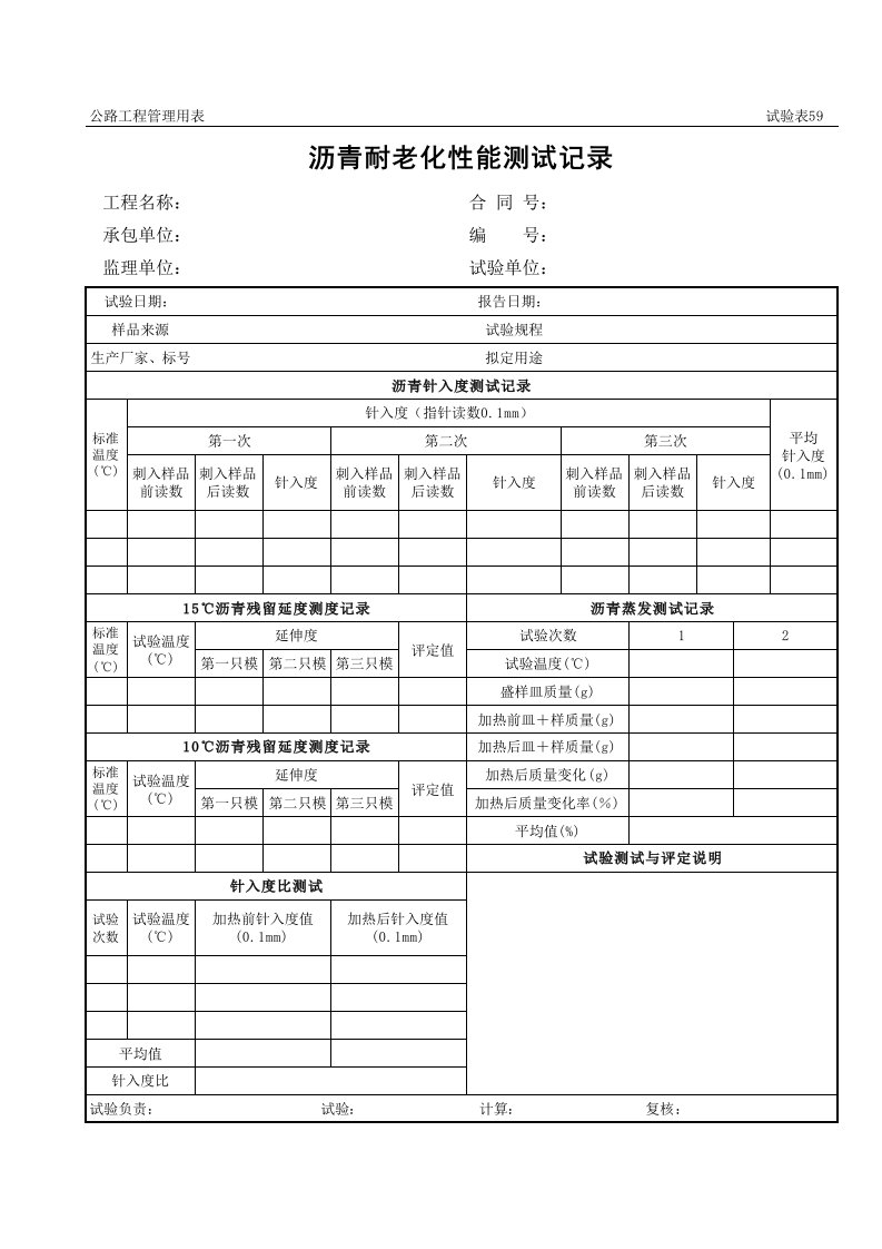 表格模板-公路工程管理用表范本沥青耐老化性能测试记录