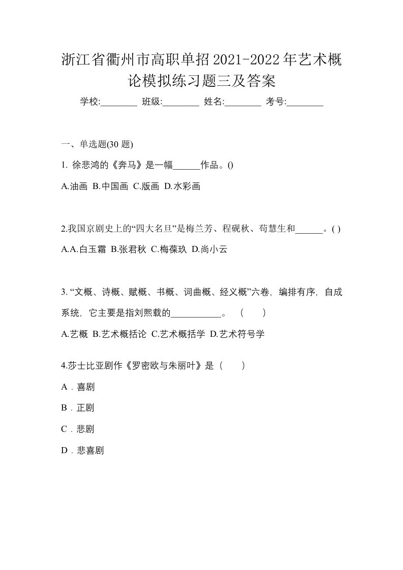 浙江省衢州市高职单招2021-2022年艺术概论模拟练习题三及答案