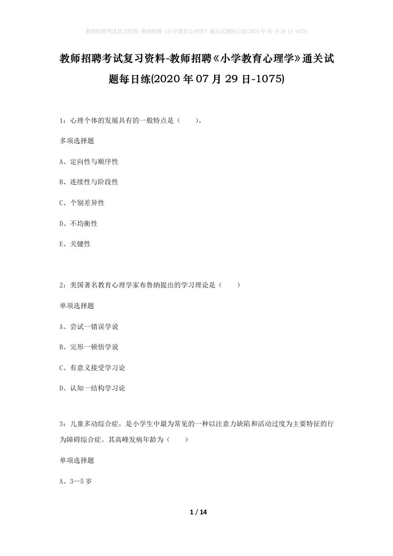 教师招聘考试复习资料-教师招聘小学教育心理学通关试题每日练2020年07月29日-1075