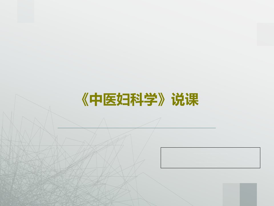 《中医妇科学》说课PPT文档共65页