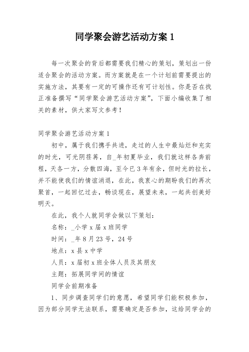 同学聚会游艺活动方案1