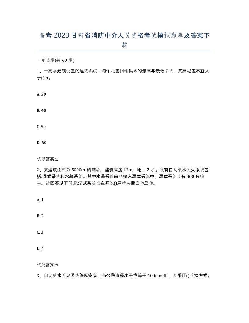 备考2023甘肃省消防中介人员资格考试模拟题库及答案