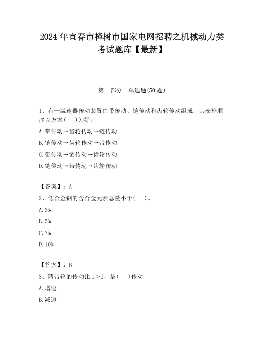 2024年宜春市樟树市国家电网招聘之机械动力类考试题库【最新】