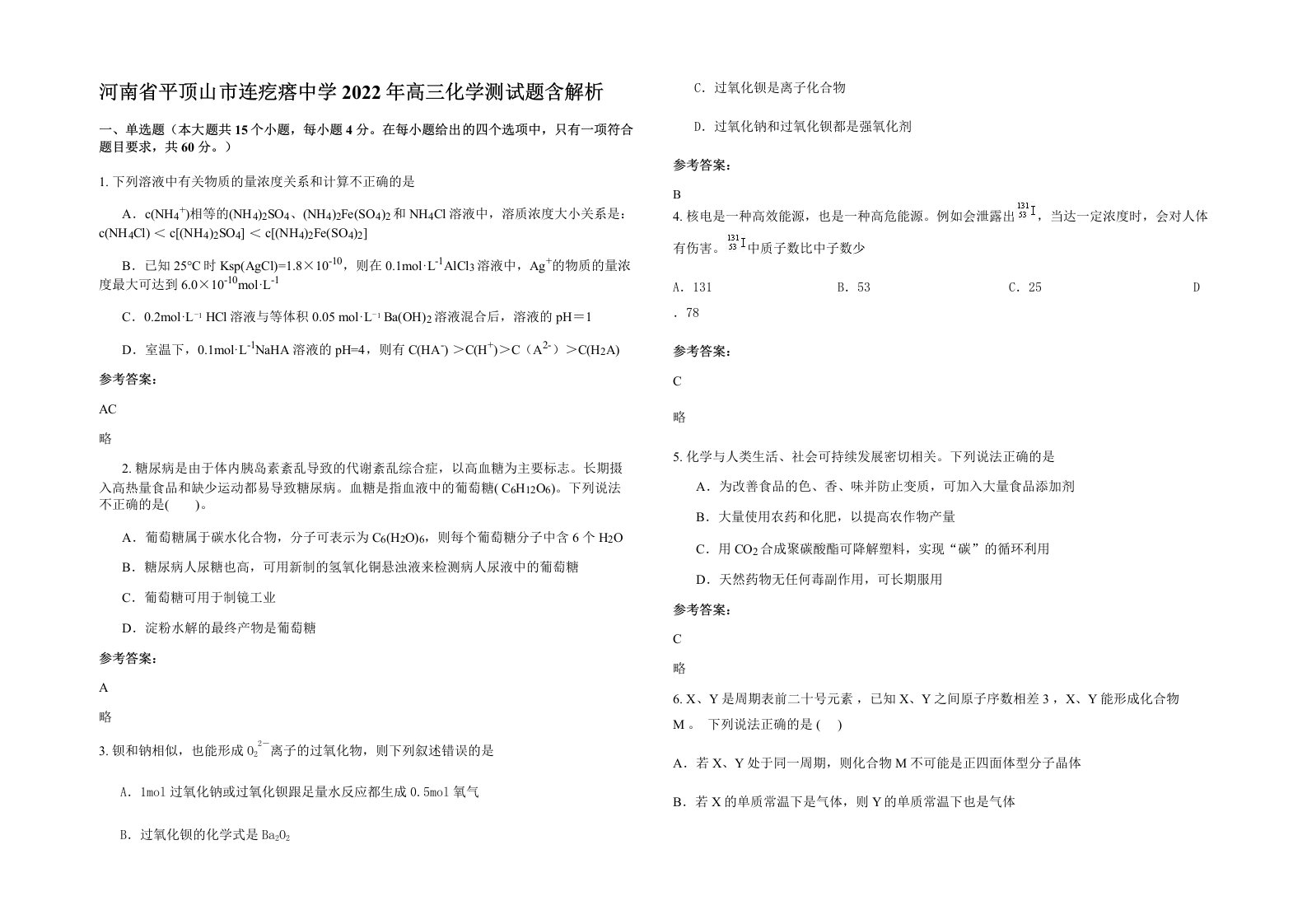 河南省平顶山市连疙瘩中学2022年高三化学测试题含解析