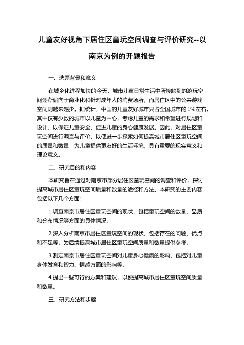 儿童友好视角下居住区童玩空间调查与评价研究--以南京为例的开题报告