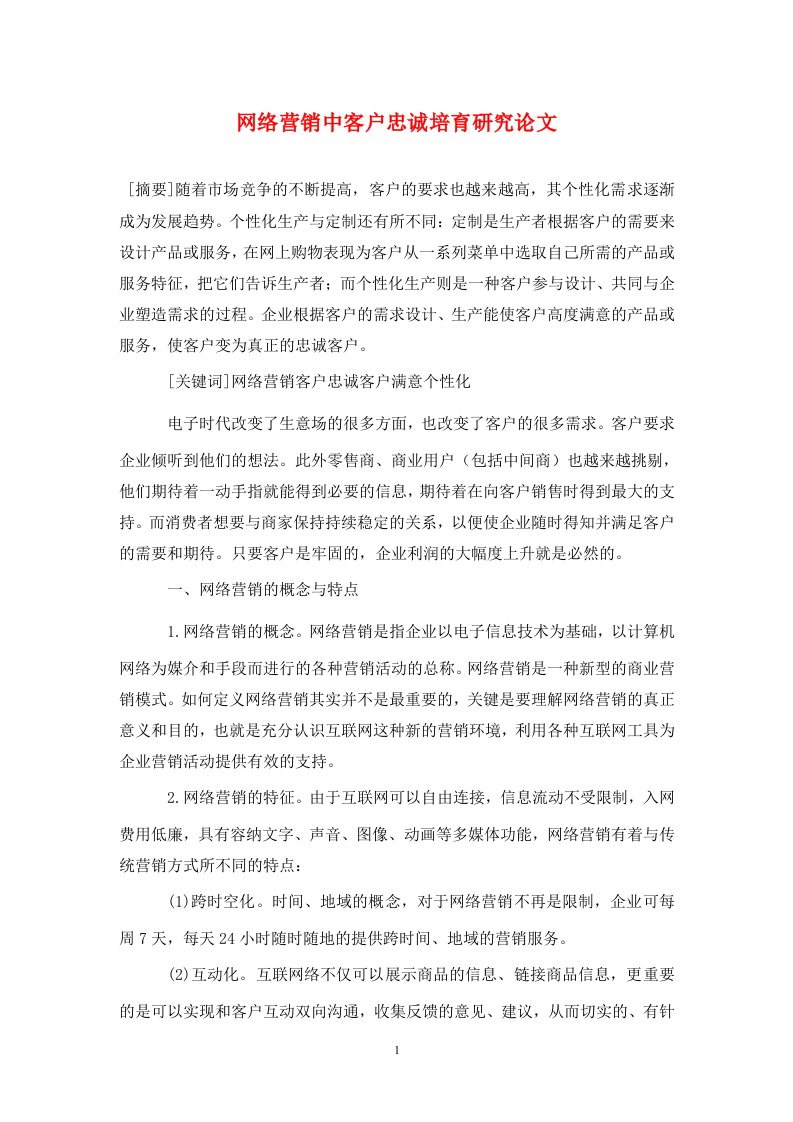 精编网络营销中客户忠诚培育研究论文