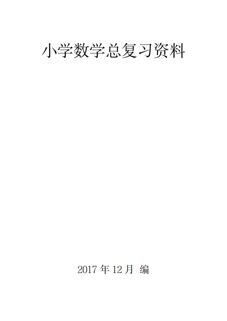 2023年新编人教版小学六年级毕业班数学科分类总复习练习题