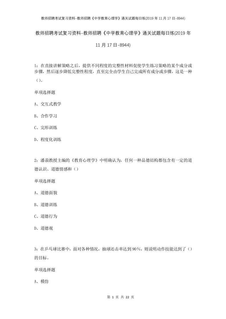 教师招聘考试复习资料-教师招聘中学教育心理学通关试题每日练2019年11月17日-8944