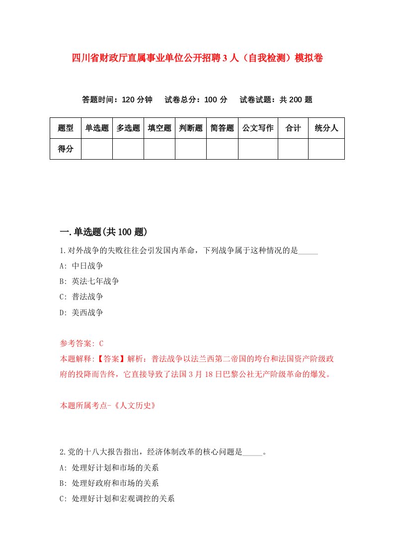 四川省财政厅直属事业单位公开招聘3人自我检测模拟卷0