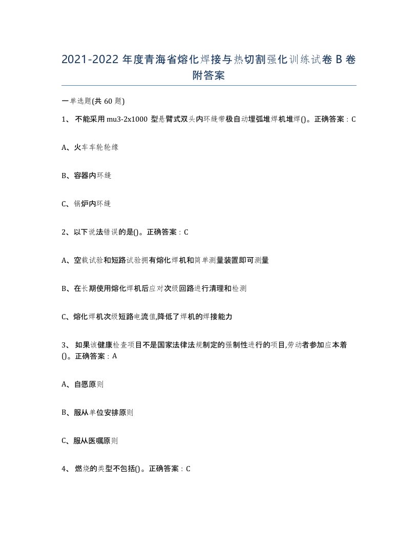 2021-2022年度青海省熔化焊接与热切割强化训练试卷B卷附答案