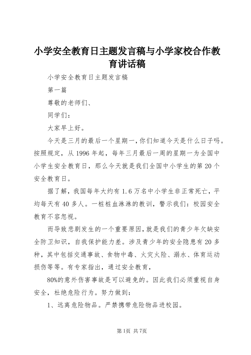 小学安全教育日主题发言稿与小学家校合作教育讲话稿