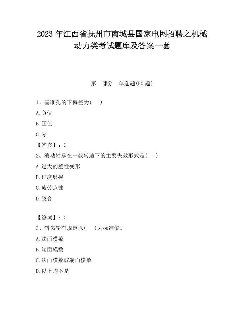 2023年江西省抚州市南城县国家电网招聘之机械动力类考试题库及答案一套